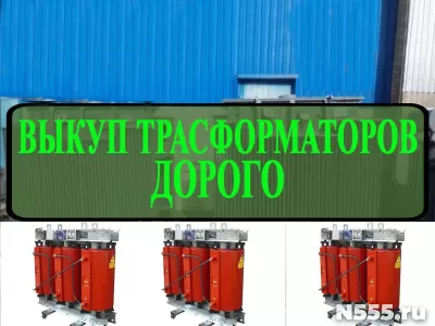 КУПЛЮ трансформаторы марки: ТМ, ТМЗ, ТМГ, ТМН